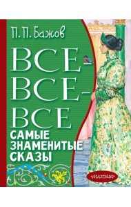 Все-все-все самые знаменитые сказы