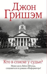 Кто в списке у судьи?: роман