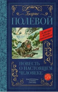 Повесть о настоящем человеке