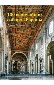 100 величайших соборов Европы