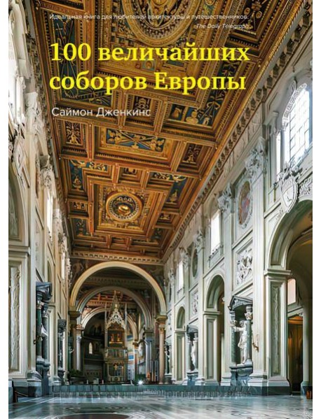 100 величайших соборов Европы