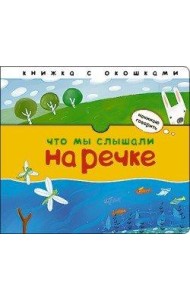 Что мы слышали на речке