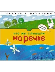 Что мы слышали на речке