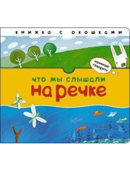 Что мы слышали на речке