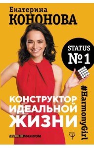 Конструктор идеальной жизни.#HarmonyGirl