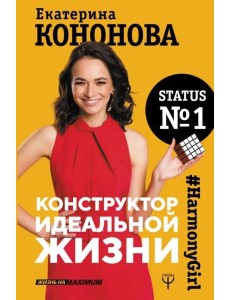Конструктор идеальной жизни.#HarmonyGirl Конструктор идеальной жизни.#HarmonyGirl