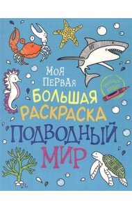 Моя первая большая раскраска. Подводный мир