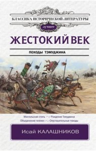 Жестокий век