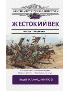 Жестокий век Жестокий век