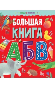 Большая книга АБВ