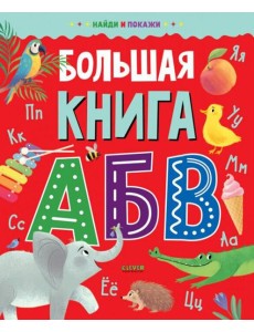 Большая книга АБВ Большая книга АБВ