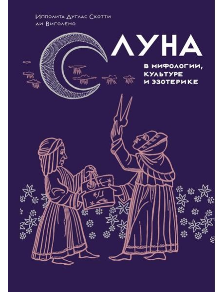 Луна в мифологии, культуре и эзотерике