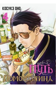 Путь домохозяина. Т. 4: манга