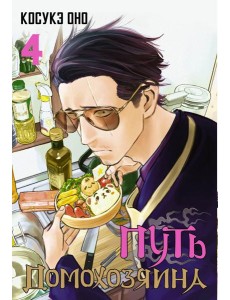 Путь домохозяина. Т. 4: манга Путь домохозяина. Т. 4: манга