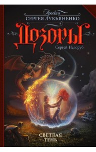 Светлая Тень