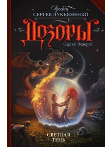 Светлая Тень