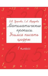 Математические прописи. Учимся писать цифры. 1 класс