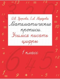 Математические прописи. Учимся писать цифры. 1 класс
