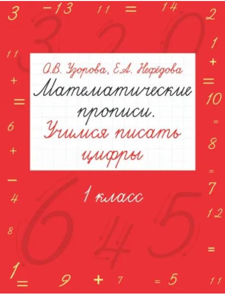 Математические прописи. Учимся писать цифры. 1 класс