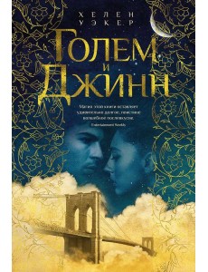 Голем и Джинн: роман
