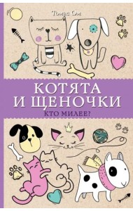 Котята и щеночки. Кто милее?