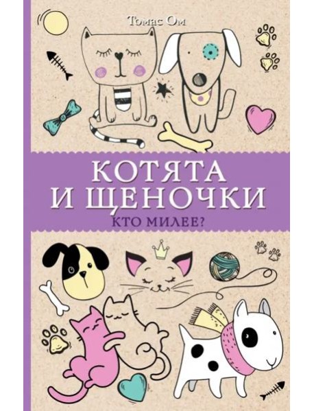 Котята и щеночки. Кто милее?