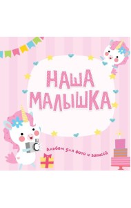 ФОТОАЛЬБОМ. НАША МАЛЫШКА