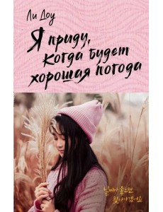 Я приду, когда будет хорошая погода Я приду, когда будет хорошая погода