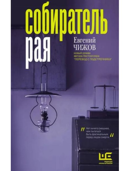 Собиратель рая