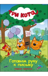 Три кота. Первая пропись. Готовим руку к письму