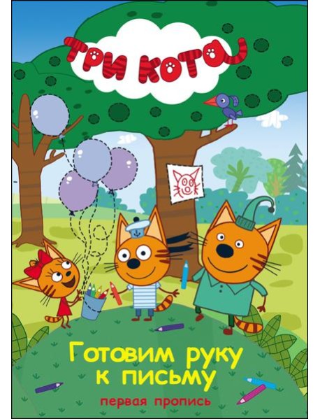 Три кота. Первая пропись. Готовим руку к письму