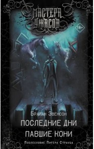Последние дни. Павшие кони