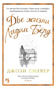 Две жизни Лидии Бёрд