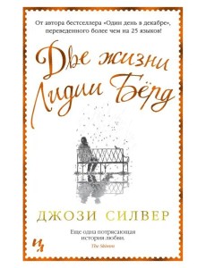 Две жизни Лидии Бёрд