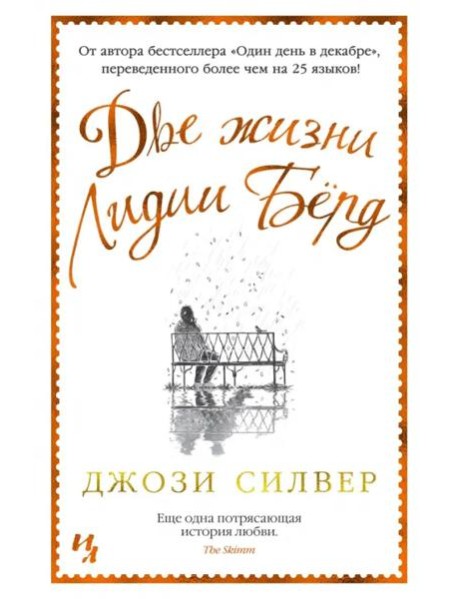 Две жизни Лидии Бёрд