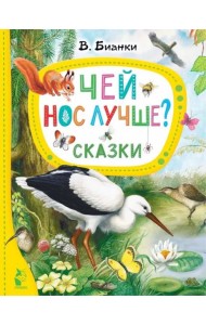 Чей нос лучше? Сказки