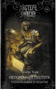 Непорочная пустота. Соскальзывая в небытие