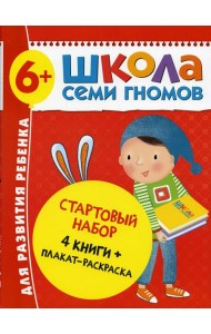 Школа Семи Гномов. Стартовый набор. 6+ (комплект из 4-х книг + плакат-раскраска)
