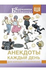 Анекдоты каждый день для хорошего настроения