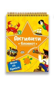 БЛОКНОТ-АКТИВИТИ. ЛАБИРИНТЫ И ИГРЫ НА БУМАГЕ (Желтая)
