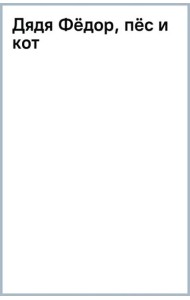Дядя Фёдор, пёс и кот