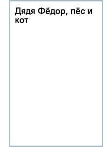 Дядя Фёдор, пёс и кот