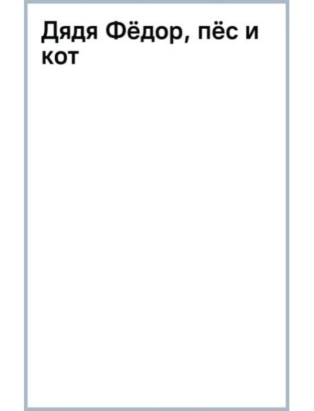 Дядя Фёдор, пёс и кот