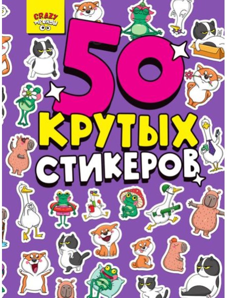 СТИКЕРБУК А5 4л. CRAZY ТРЕНДЫ