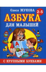 Азбука с крупными буквами для малышей