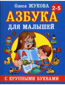 Азбука с крупными буквами для малышей