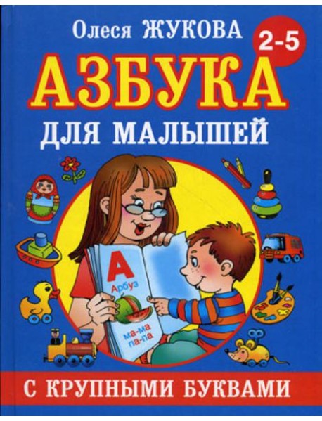 Азбука с крупными буквами для малышей