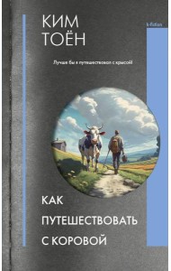 Как путешествовать с коровой