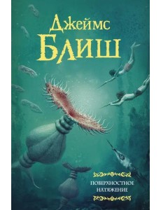 Поверхностное натяжение