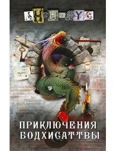 Приключения бодхисаттвы